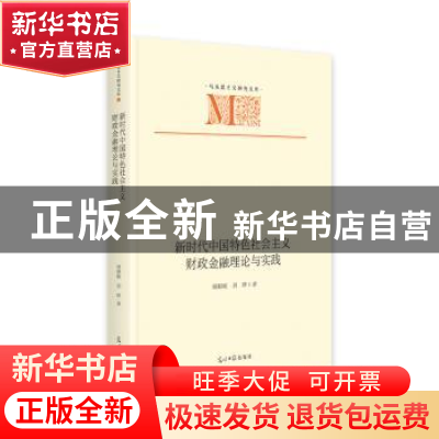 正版 新时代中国特色社会主义财政金融理论与实践 周颖刚,刘晔 光