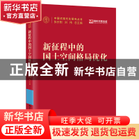 正版 新征程中的国土空间格局优化 严金明,夏方舟 中国人民大学出