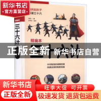 正版 三十六计 佚名,陈书凯 江苏凤凰科学技术出版社 97875537801