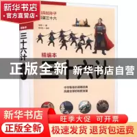 正版 三十六计 佚名,陈书凯 江苏凤凰科学技术出版社 97875537801