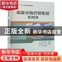 正版 旅游市场营销策划(第2版十三五职业教育国家规划教材) 李学