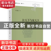 正版 公天下与家天下:大同、小康与儒家的社会理想 干春松 四川人