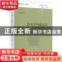 正版 公天下与家天下:大同、小康与儒家的社会理想 干春松 四川人