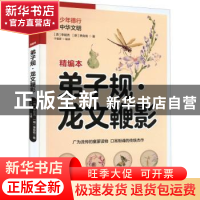 正版 弟子规·龙文鞭影 李毓秀,萧良有,于童蒙 江苏凤凰科学技术出