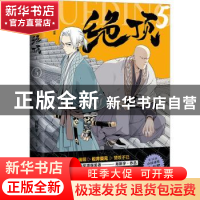 正版 绝顶.5 肖新宇 中国友谊出版公司 9787505755734 书籍