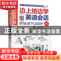 正版 边上班边学英语会话 赖淑玲著 江苏凤凰科学技术出版社 9787