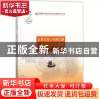正版 21世纪海上丝绸之路与东南亚国家文化旅游 李爽,林德荣 广东