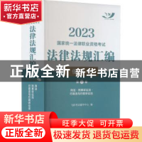 正版 2023国家统一法律职业资格考试法律法规汇编(便携本)(第二卷