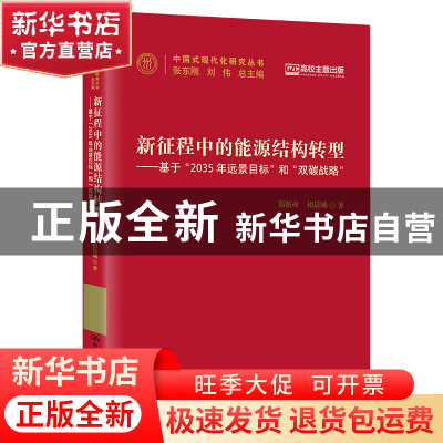 正版 新征程中的能源结构转型:基于“2035年远景目标”和“双碳战