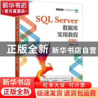 正版 SQL Server数据库实用教程(微课版) 赵明渊 人民邮电出版社