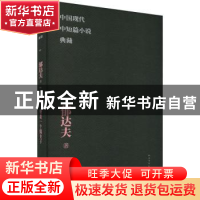 正版 沉沦 她是一个弱女子 郁达夫 人民文学出版社 978702017180
