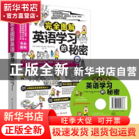 正版 完全图解英语学习的秘密 [韩]柳弦廷,[美]盖瑞·雷克托 江苏