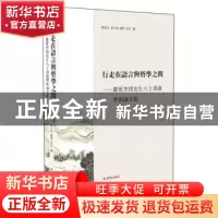 正版 行走在语言与哲学之间:庆祝李开先生八十寿诞学术论文集 刘