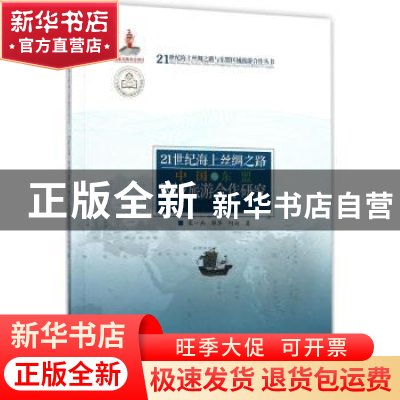 正版 21世纪海上丝绸之路中国与东盟区域旅游合作研究 宋一兵,郭