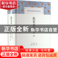正版 救荒本草译注 朱橚,王锦秀,汤彦承 上海古籍出版社 97875732