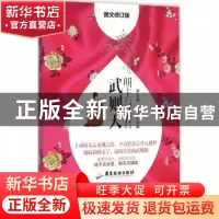 正版 明主与暴君:武则天 李古寅,彭华杰主编 广东旅游出版社 978