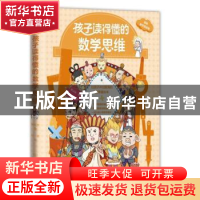 正版 孩子读得懂的数学思维 周礼芳 北京理工大学出版社 97875763