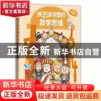 正版 孩子读得懂的数学思维 周礼芳 北京理工大学出版社 97875763