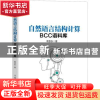 正版 自然语言结构计算——BCC语料库 荀恩东 人民邮电出版社 978