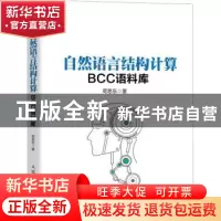 正版 自然语言结构计算——BCC语料库 荀恩东 人民邮电出版社 978