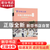 正版 赵薇小提琴教程(8)-高级综合练习 赵薇编著 人民音乐出版社