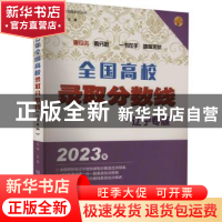 正版 全国高校录取分数线(辽宁专版) 文祺 北京理工大学出版社