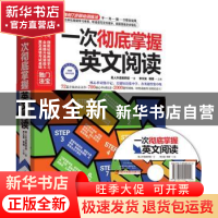 正版 一次彻底掌握英文阅读 李文昊,韩娜主编 江苏科学技术出版