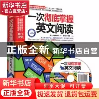 正版 一次彻底掌握英文阅读 李文昊,韩娜主编 江苏科学技术出版