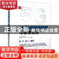正版 5G网络规模部署与智慧运营 张国新 人民邮电出版社 9787115