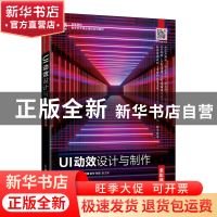 正版 UI动效设计与制作(全彩慕课版) 周学军,杨彧 人民邮电出版社