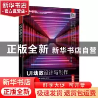 正版 UI动效设计与制作(全彩慕课版) 周学军,杨彧 人民邮电出版社