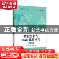 正版 数据分析与Stata软件应用(微课版) 宋志刚 人民邮电出版社 9