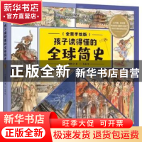 正版 孩子读得懂的全球简史:全景手绘版 杨牧之 北京理工大学出