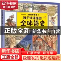 正版 孩子读得懂的全球简史:全景手绘版 杨牧之 北京理工大学出