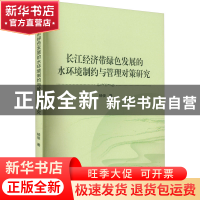 正版 长江经济带绿色发展的水环境制约与管理对策研究 杨俊 武汉