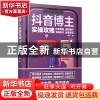 正版 抖音博主实操攻略:内容策划视频制作直播技巧运营变现 朱彬