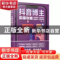 正版 抖音博主实操攻略:内容策划视频制作直播技巧运营变现 朱彬