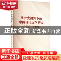 正版 社会史视野下的中国现代文学研究(1920—1960) 罗莹钰,王