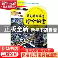 正版 色彩名师课堂综合创意 李建勋编著 湖北美术出版社 97875394
