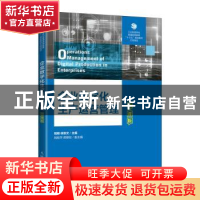 正版 企业数字化生产运营管理(微课版) 陆榕,徐亚文 人民邮电出