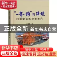 正版 “一带一路”与跨境自由贸易区建设研究 官锡强 中国商务出
