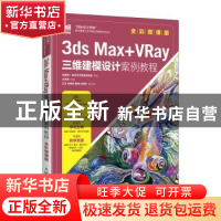 正版 3ds Max+VRay三维建模设计案例教程(全彩微课版) 王东辉 人