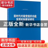 正版 新时代村级党组织功能发挥机制建设研究 钟贤哲 武汉大学出