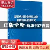 正版 新时代村级党组织功能发挥机制建设研究 钟贤哲 武汉大学出