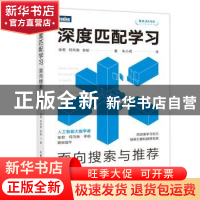 正版 深度匹配学习:面向搜索与推荐 徐君、何向南、李航 人民邮