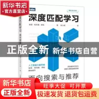 正版 深度匹配学习:面向搜索与推荐 徐君、何向南、李航 人民邮