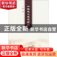 正版 二程教化思想研究 丁静著 南京大学出版社 9787305214066 书
