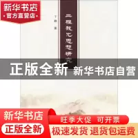 正版 二程教化思想研究 丁静著 南京大学出版社 9787305214066 书