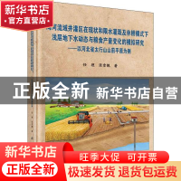 正版 海河流域井灌区在现状和限水灌溉及休耕模式下浅层地下水动