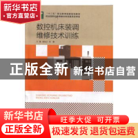 正版 数控机床装调维修技术训练 董海云,阴曙主编 北京出版社 97